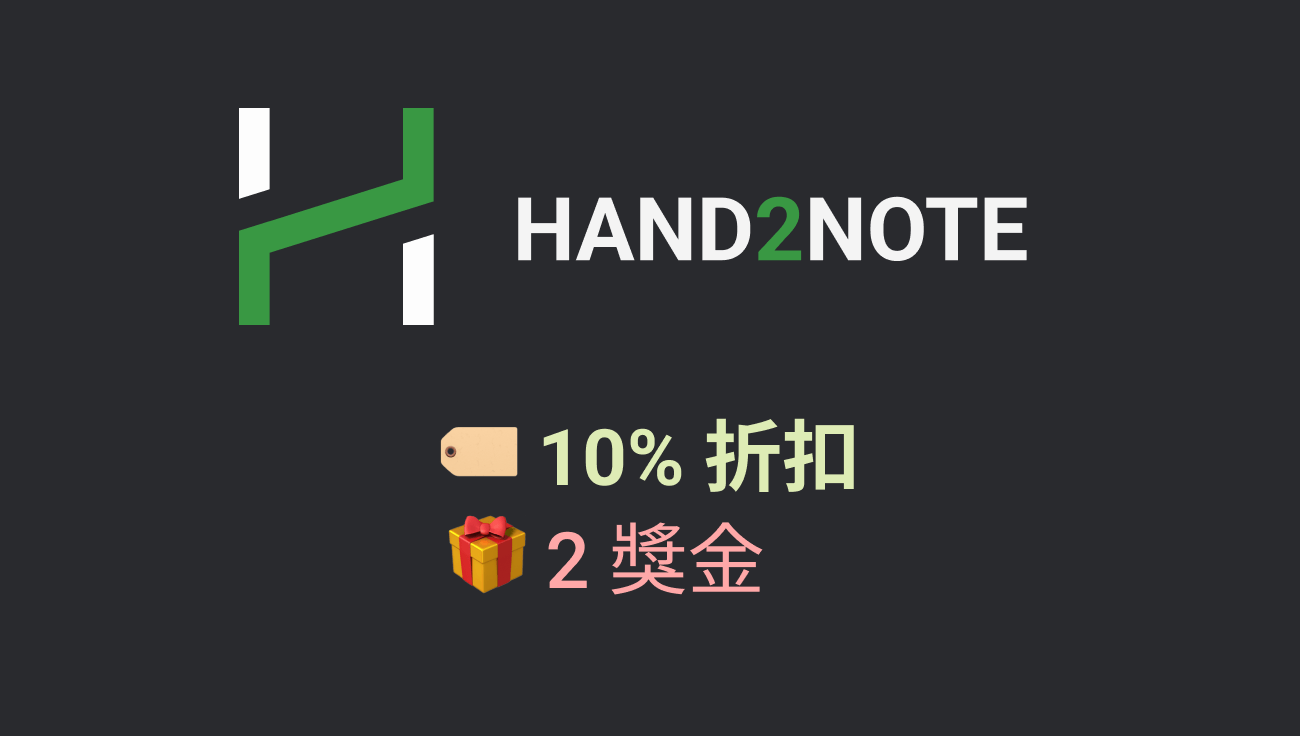 Hand2Note 折扣