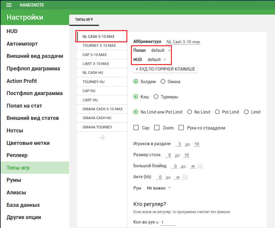 hand2note сменить профиль типы игр