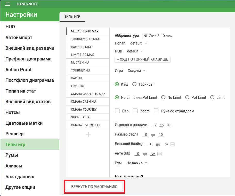 hand2note сбросить типы игр